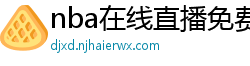 nba在线直播免费观看直播